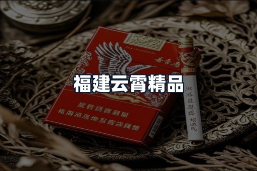福建云霄精品